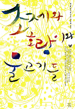 ������ ȣ���̿� ������� (����/�ٳ��� ������) [����å/���庻]