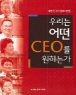 �츮�� � CEO�� ���ϴ°� (����)