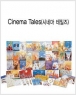 �ó׸� ������ Cinema Tales - �� 30��,dvd5��,cd3�� [2006����]
